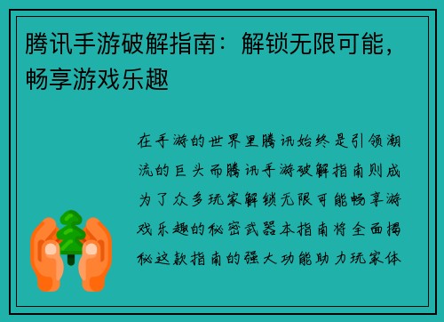 腾讯手游破解指南：解锁无限可能，畅享游戏乐趣