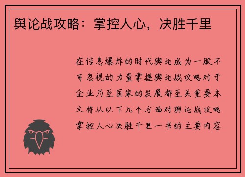 舆论战攻略：掌控人心，决胜千里