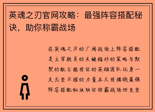 英魂之刃官网攻略：最强阵容搭配秘诀，助你称霸战场