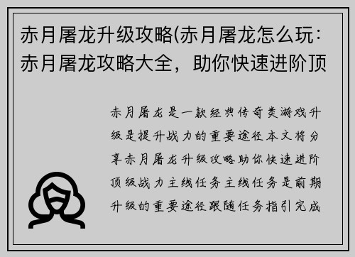 赤月屠龙升级攻略(赤月屠龙怎么玩：赤月屠龙攻略大全，助你快速进阶顶级战力)