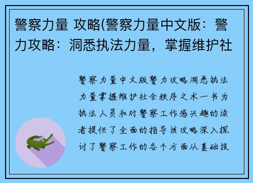 警察力量 攻略(警察力量中文版：警力攻略：洞悉执法力量，掌握维护社会秩序之术)