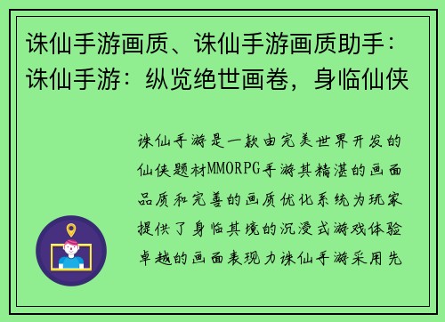 诛仙手游画质、诛仙手游画质助手：诛仙手游：纵览绝世画卷，身临仙侠奇境