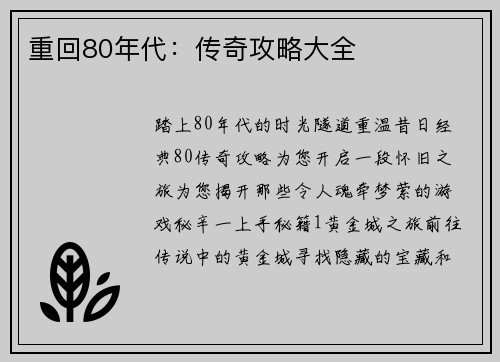 重回80年代：传奇攻略大全