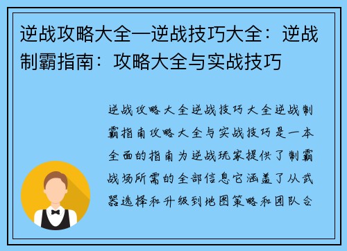 逆战攻略大全—逆战技巧大全：逆战制霸指南：攻略大全与实战技巧