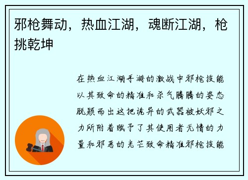 邪枪舞动，热血江湖，魂断江湖，枪挑乾坤