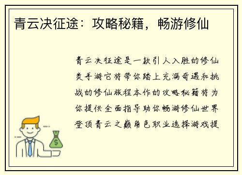 青云决征途：攻略秘籍，畅游修仙