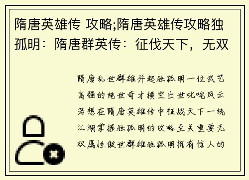 隋唐英雄传 攻略;隋唐英雄传攻略独孤明：隋唐群英传：征伐天下，无双秘笈