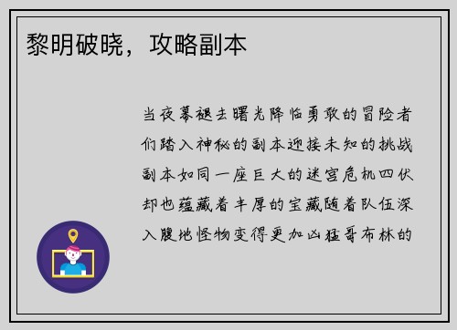 黎明破晓，攻略副本