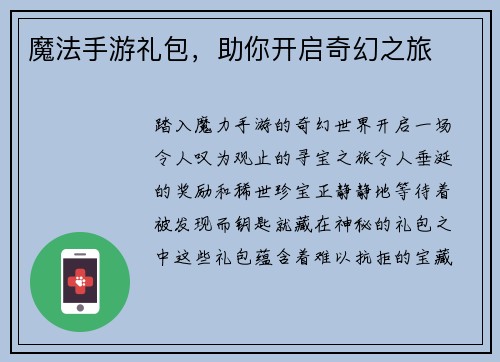 魔法手游礼包，助你开启奇幻之旅