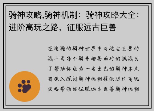 骑神攻略,骑神机制：骑神攻略大全：进阶高玩之路，征服远古巨兽