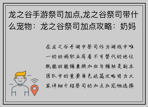 龙之谷手游祭司加点,龙之谷祭司带什么宠物：龙之谷祭司加点攻略：奶妈加血与辅助兼修