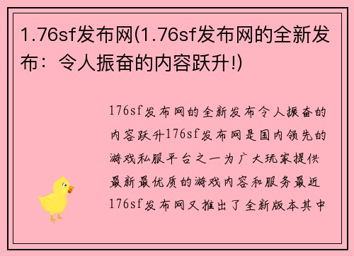 1.76sf发布网(1.76sf发布网的全新发布：令人振奋的内容跃升!)